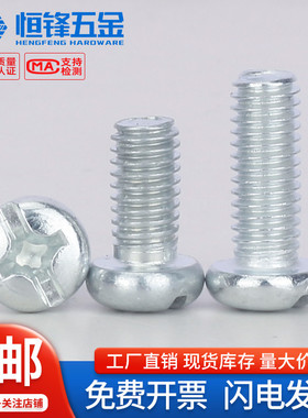 镀锌十字圆头螺丝钉盘头机丝螺栓铁白锌PM机牙小螺丝钉M3M4M5M6M8