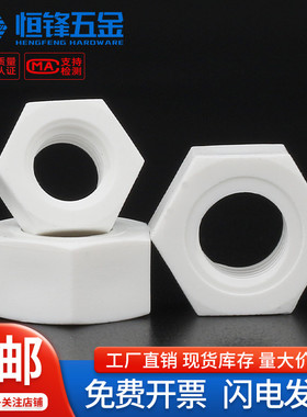 PP聚乙烯塑料六角螺丝母M3M4M5M6M8M10M12M1M4M16M18M20M24M27M30