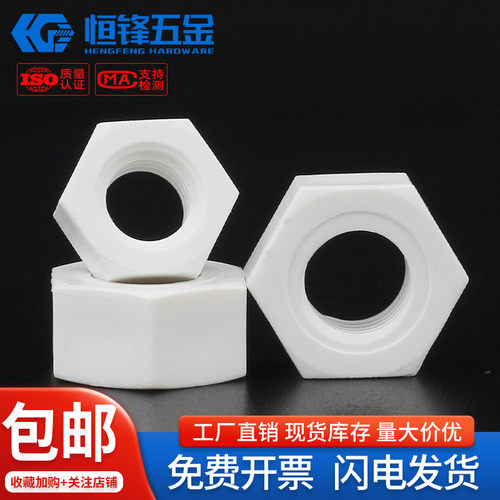 PP聚乙烯塑料六角螺母现货秒发