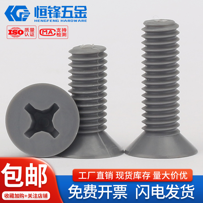 PVC聚氯乙烯塑料沉头十字M4~M10