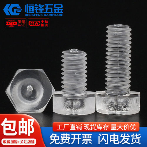 PC透明外六角螺栓M3~M12广东发