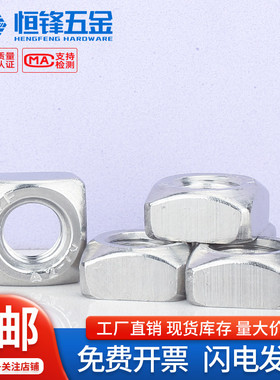 不锈钢美制GB39四方螺母6#8#-32 1/4 5/16公制DIN557方螺帽M3-M12