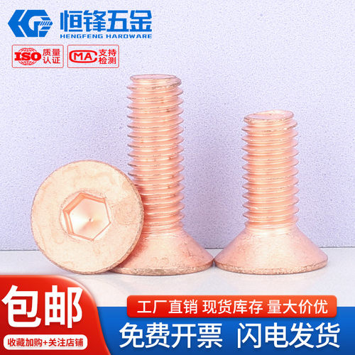 紫铜沉头内六角螺丝M2~M8广东发