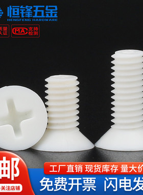 PP聚丙烯沉头十字塑料螺钉绝缘耐高温腐蚀螺丝钉M2M3M4M5M6M8M10