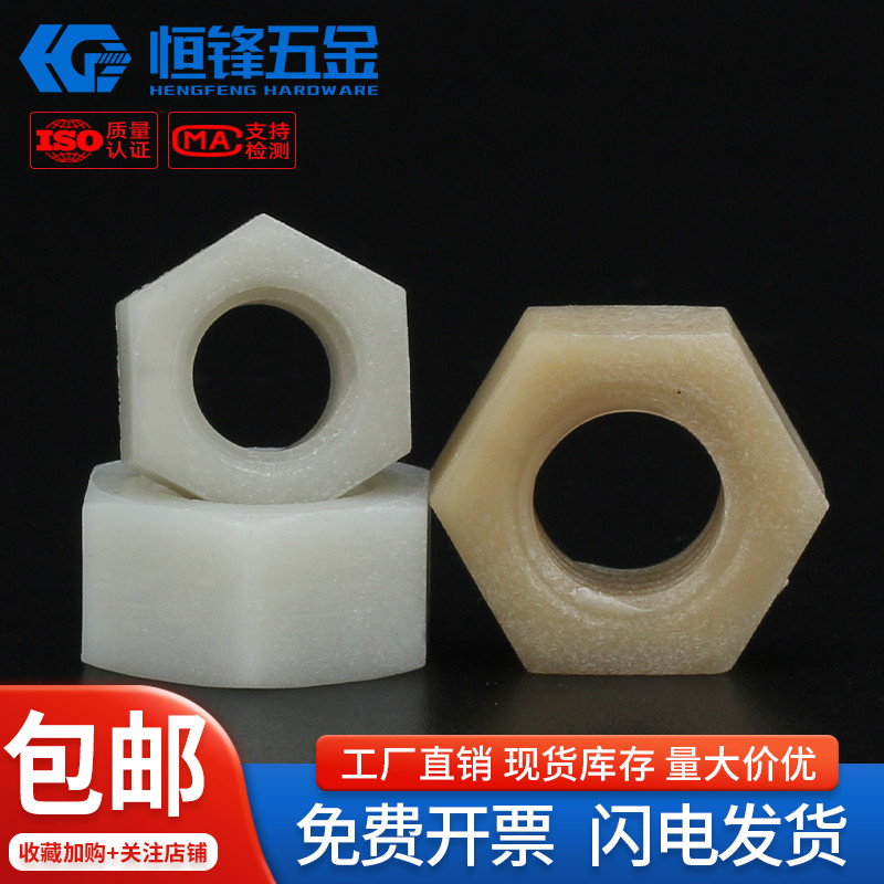 高强度尼龙玻纤六角螺母M3~M20
