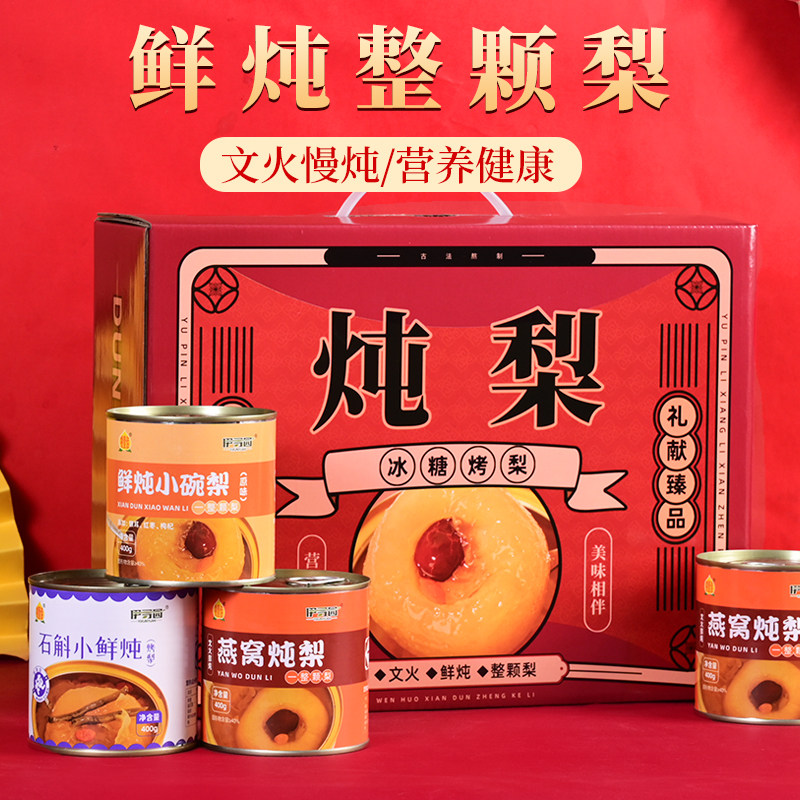 端午佳节送礼礼盒过节冰糖炖梨烤梨礼盒燕窝石斛烤梨水果罐头银耳
