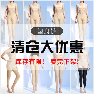 【断码特卖】秒塑术后塑身裤