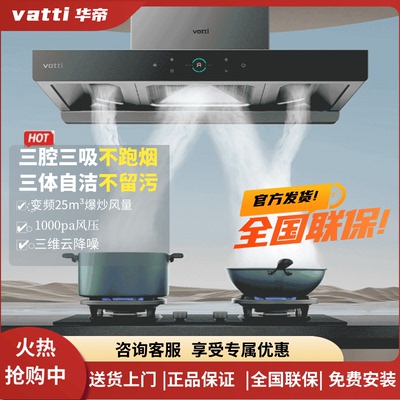 华帝旷世S8/11208油烟机自动清洗