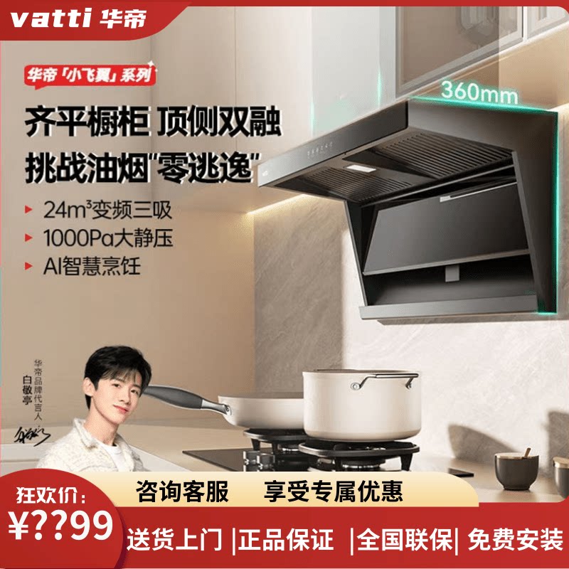 Vatti/华帝小飞翼K7顶侧双吸25m³立方吸油烟机i11237