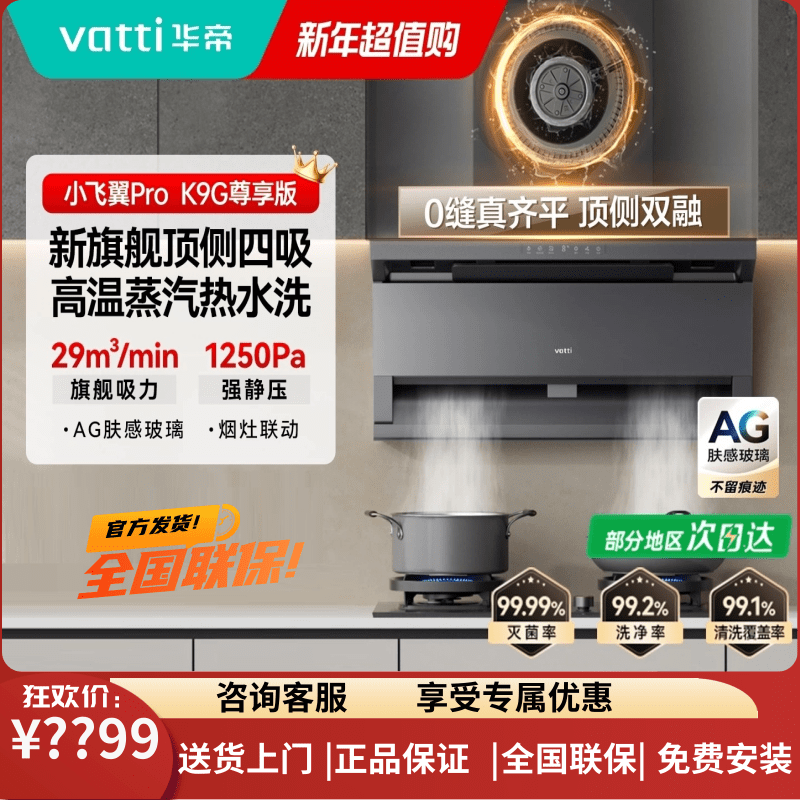 华帝[小飞翼pro尊享版] K9G顶侧双吸抽油烟机29大吸力家用套装