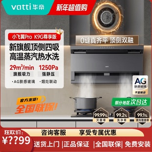 华帝K9G[小飞翼pro尊享版] 顶侧双吸抽油烟机29大吸力家用套装