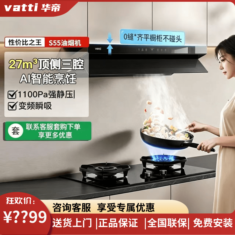 Vatti/华帝i11S55顶吸三腔27 m³挥手智控自动清洗烟机灶具套装