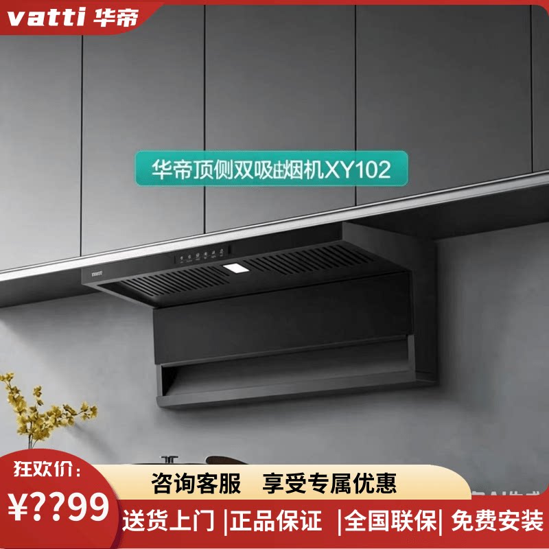 [华帝]XY102顶侧双吸抽油烟机2