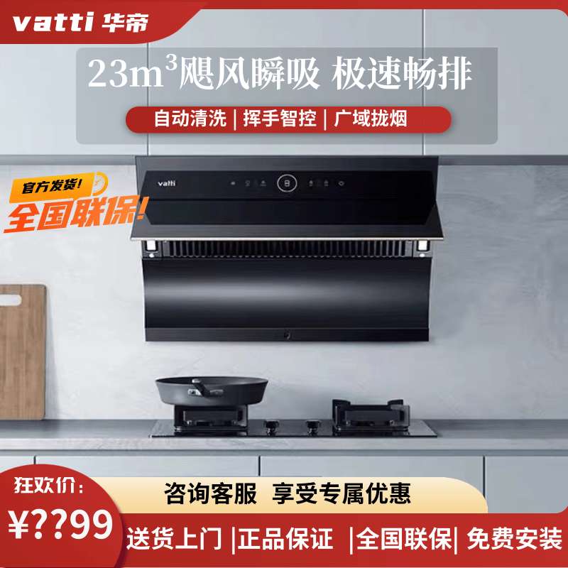 华帝自动清洗抽烟机23m³大吸力