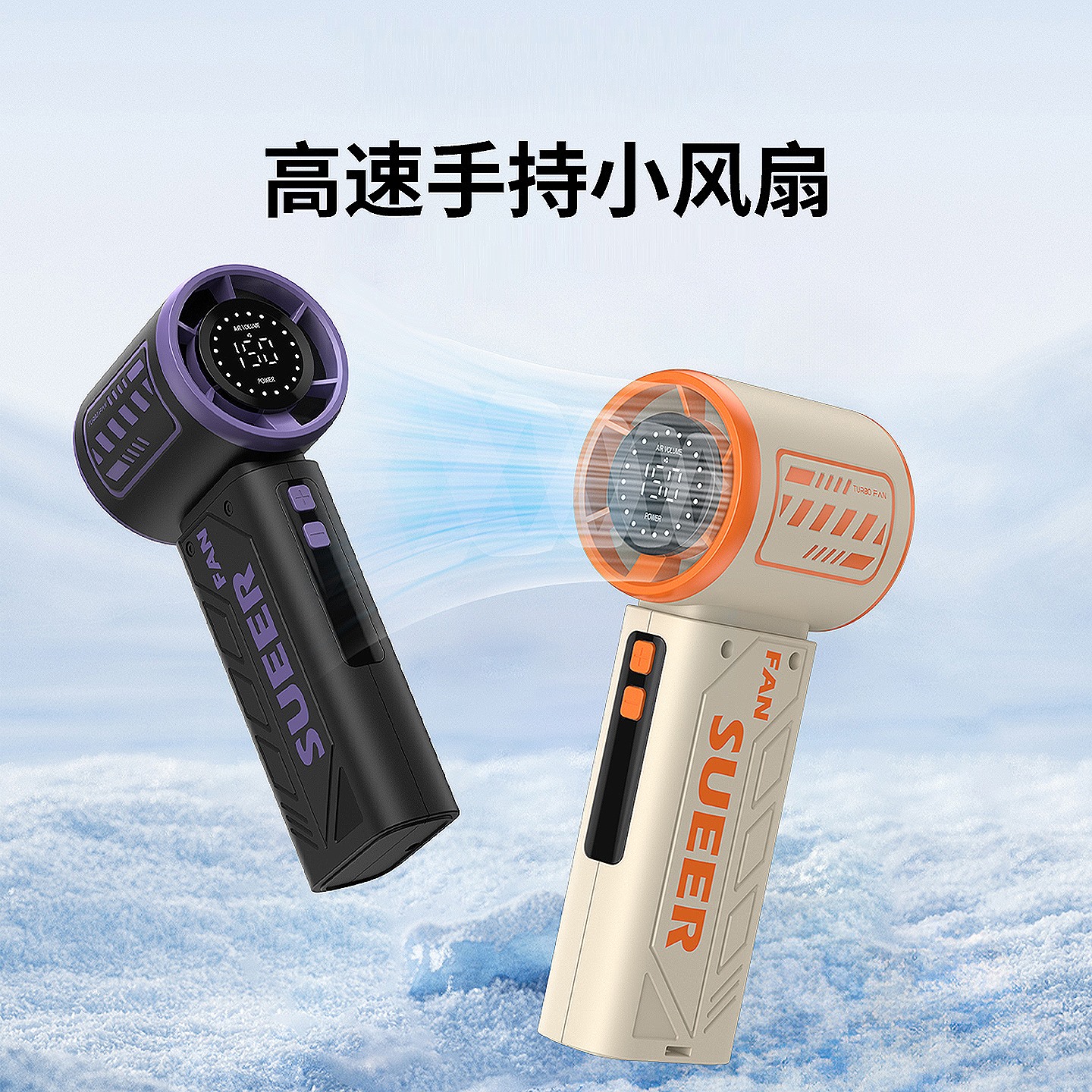 手持风扇高速涡轮风扇