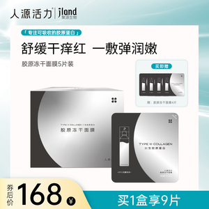 【买1享9片】人源活力胶原冻干面膜贴片面膜5片 一敷舒缓回弹