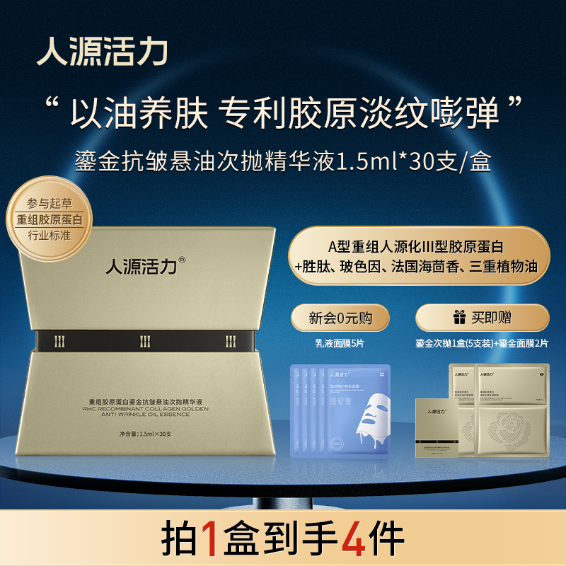 人源活力重组3型胶原鎏金悬油抗皱次抛精华液胜肽玻色因海茴香,美容护肤/美体/精油,次抛精华,淘宝优惠券,粉丝福利购,淘宝优惠卷