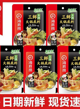 海底捞清汤上汤三鲜火锅底料鸳鸯三鲜锅底火锅料调料不辣汤调味料