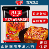 好人家火锅底料400g微辣手工牛油麻辣烫四川特产重庆麻辣烫调味料
