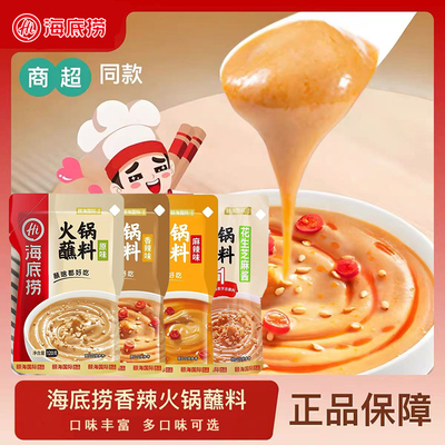 海底捞火锅蘸料原味麻辣香辣花生芝麻沾料酱料火锅调料拌面凉拌菜