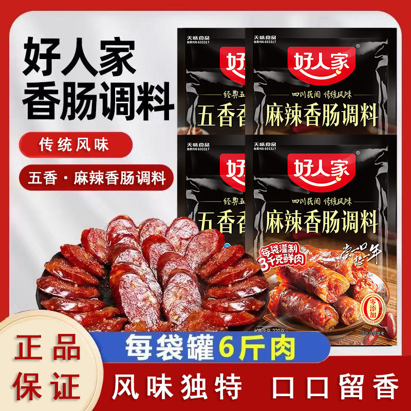 好人家香肠料调料麻辣川味灌香肠腊肠五香不辣腌肉腊肉烤肠调味料