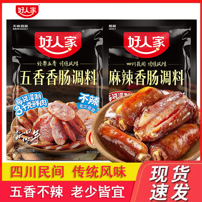 好人家香肠调料专用正宗四川麻辣腊肠香肠调味料五香不辣腊肉调料