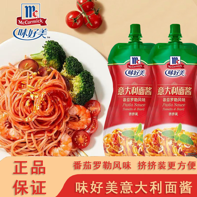 味好美意大利面酱做牛肉肉酱番茄罗勒意面酱专用酱拌面酱调料酱料