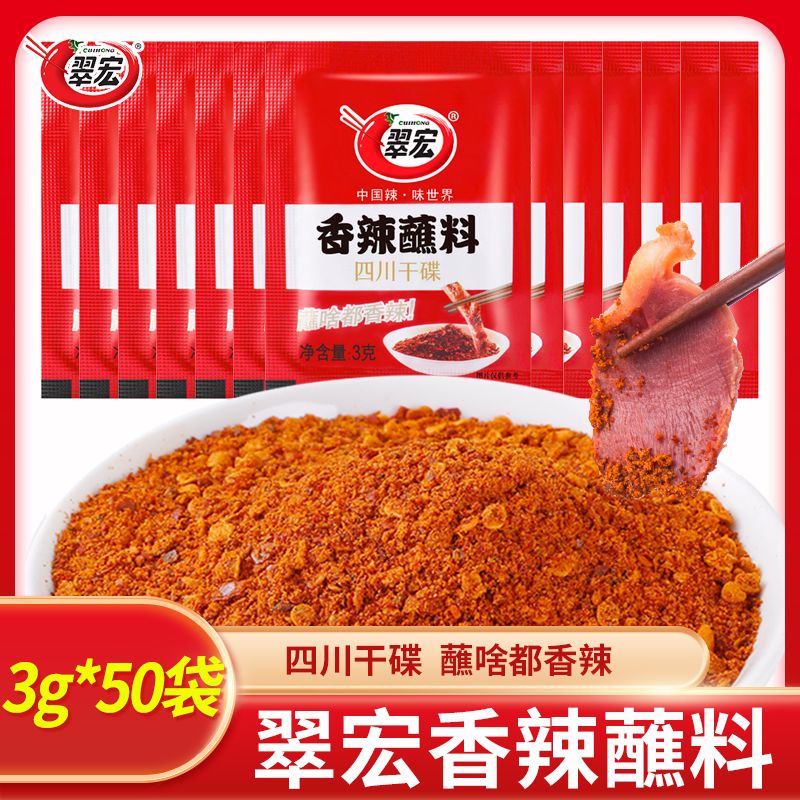 翠宏香辣蘸料3g火锅串串烤肉烧烤干碟撒料辣椒面调味料