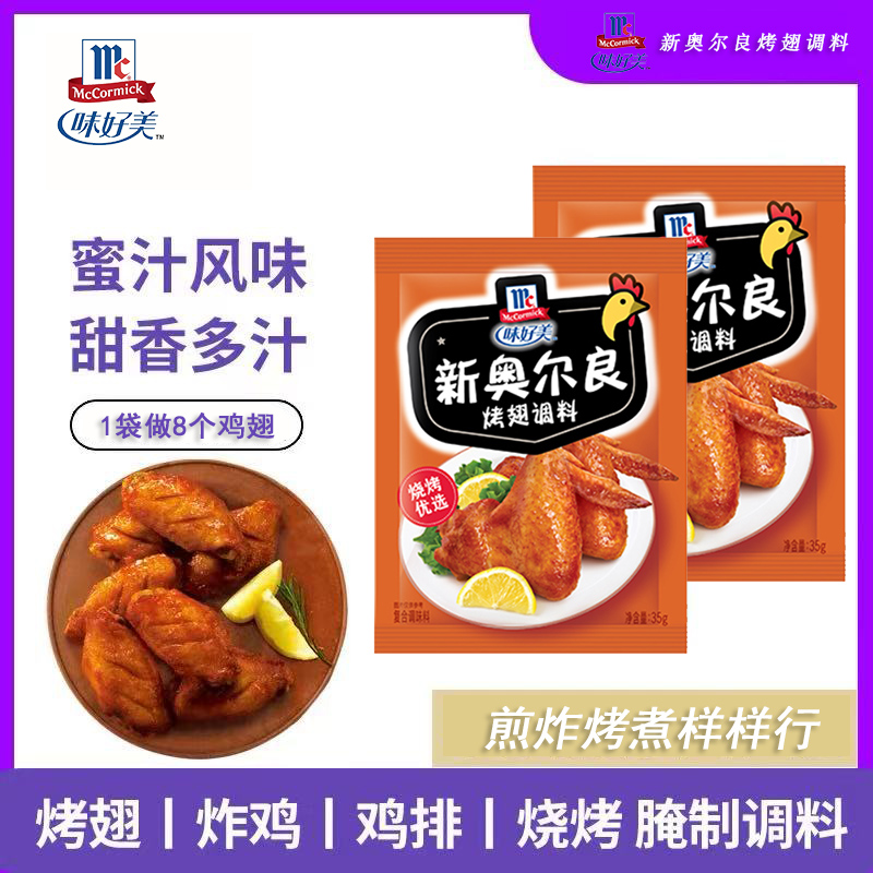 味好美新奥尔良烤翅腌料用烤鸡翅鸡腿鸡排儿童烧烤腌制料烧烤调料