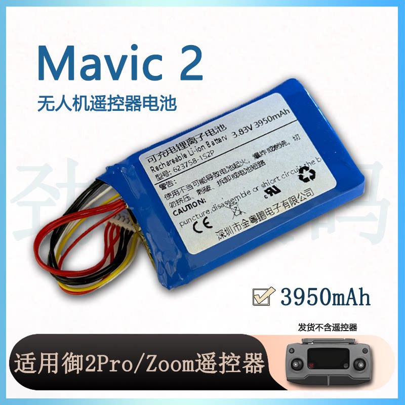 全新适用大疆御2遥控器电池Mavic 2Pro/Zoom无人机遥控器电池配件