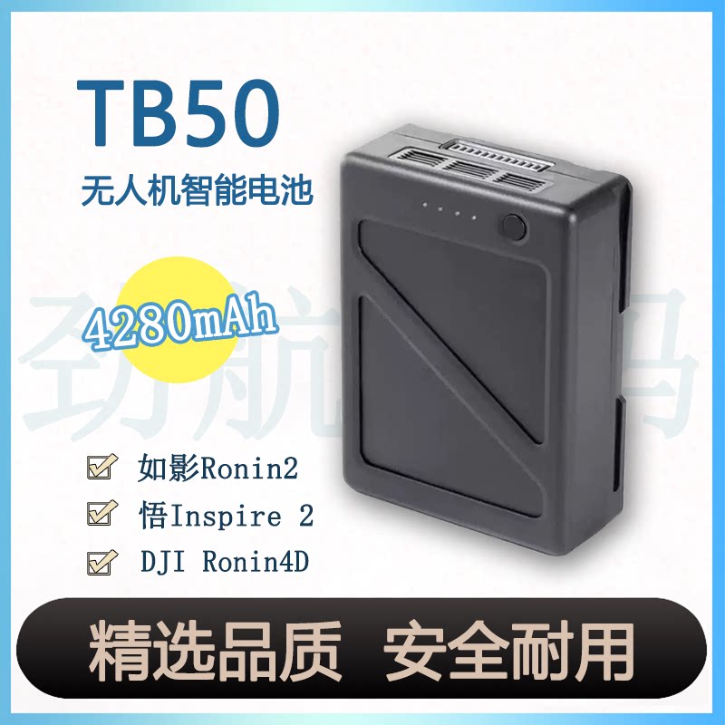 全新适用大疆TB50智能电池4280mAh适配Ronin2/Inspire2无人机电池