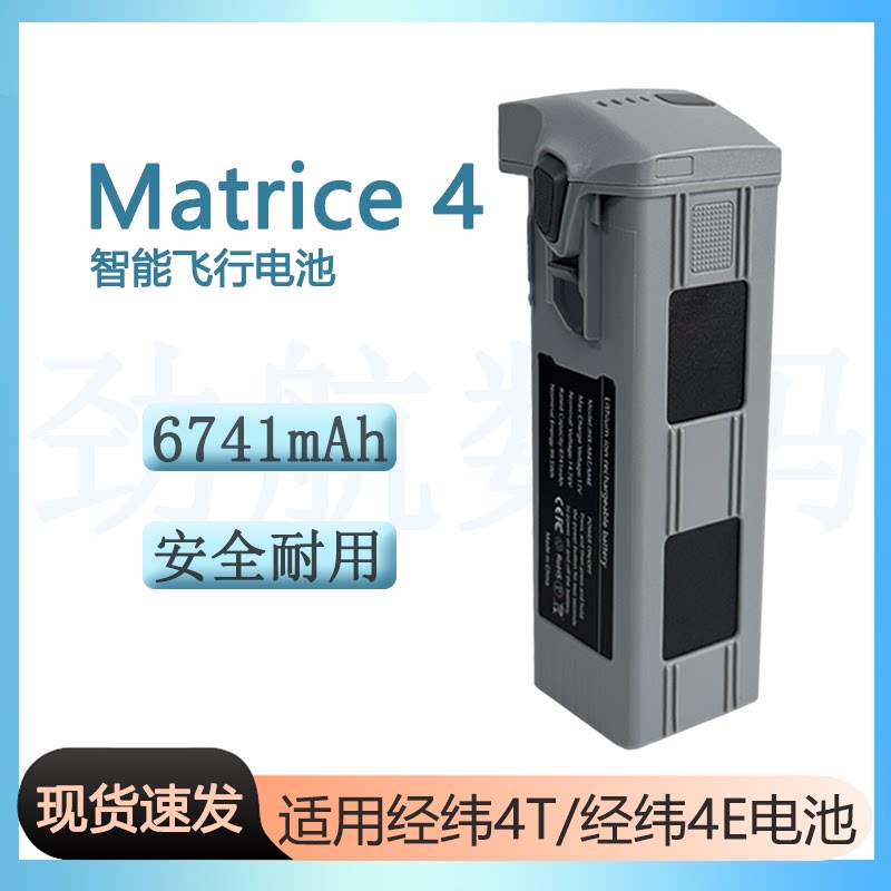 全新适用大疆经纬4 智能电池Matrice 4T/4E无人机电池配件6741mAh图片