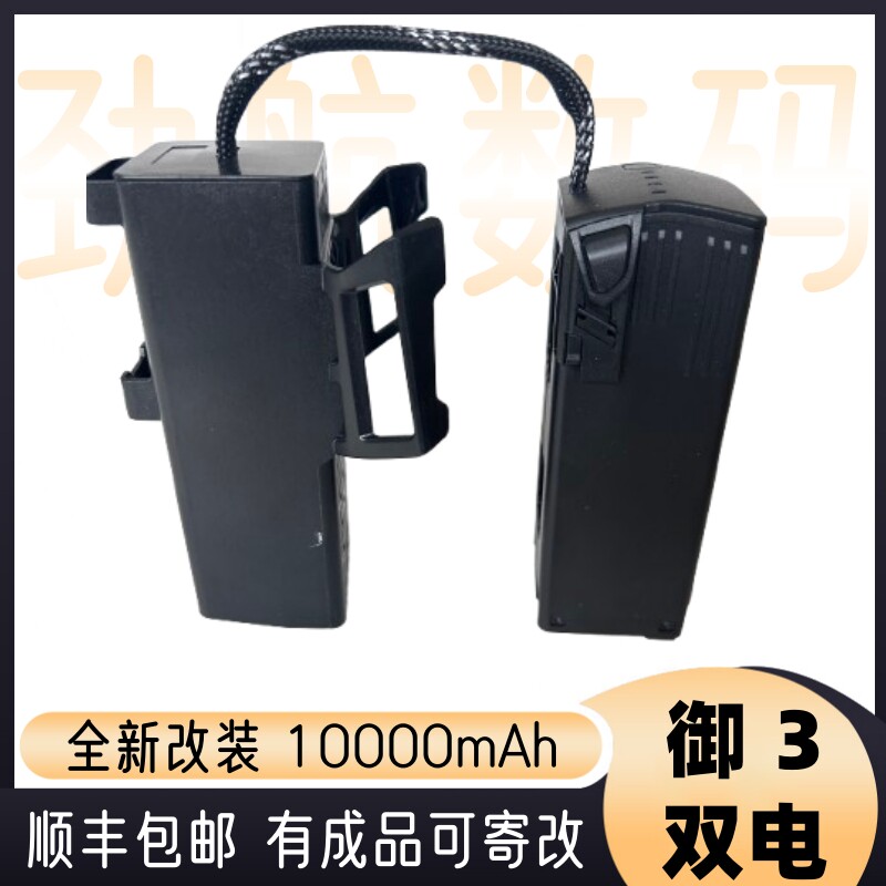 适用于DJI御3改装电池双电长续航10000mAh 御3系列通用无人机电池