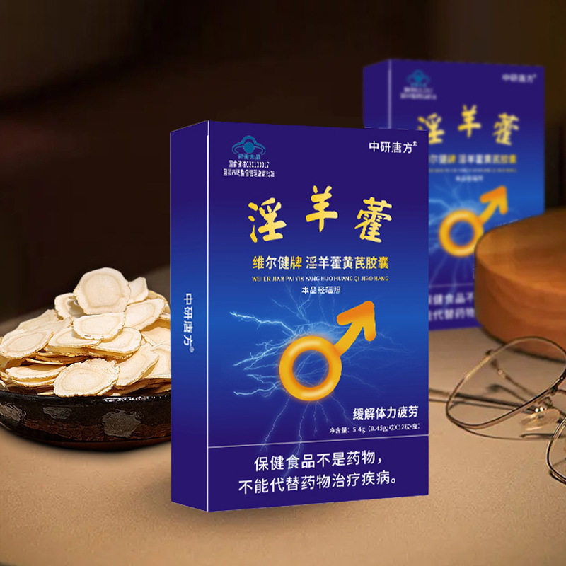 维尔健牌淫羊藿黄芪胶囊缓解体力疲劳正品