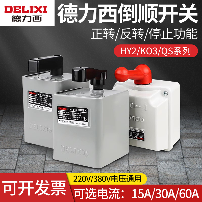 【官方直营店】德力西倒顺开关