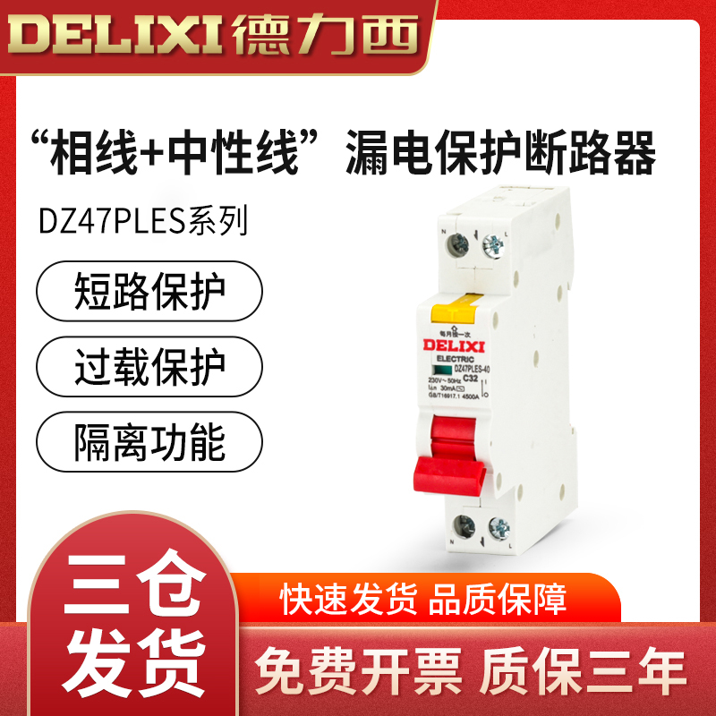 德力西漏保dz47ples单片空开