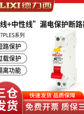 德力西漏保DZ47PLES单片单匹空开断路器家用1P空气开关带漏电保护