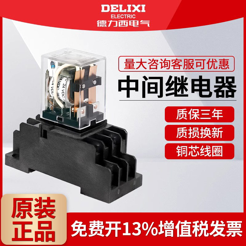 【官方直营店】德力西中间继电器