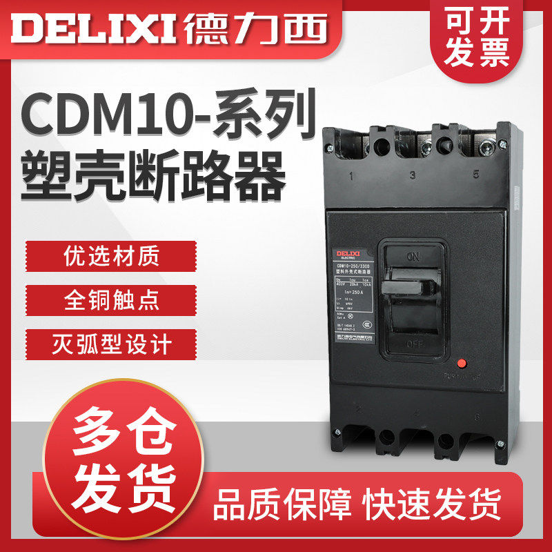 中国德力西CDM10-250/3300塑壳断路器 空气开关  3P 正品保证