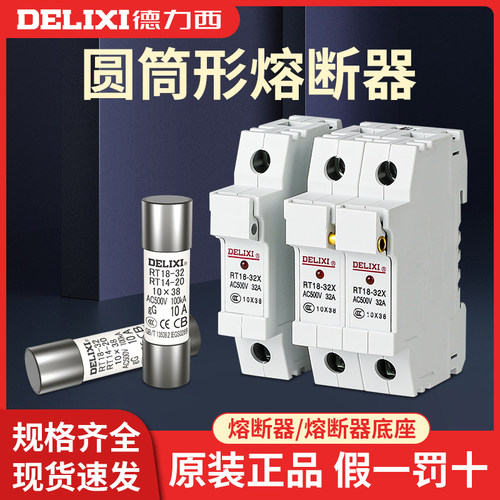 保险丝熔断器底座德力西