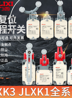 德力西行程开关JLXK1-111 211 311 411 511 限位开关LXK3-20S/T
