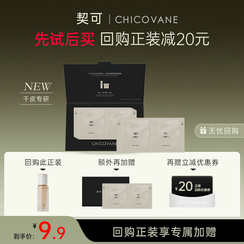 CHICOVANE/契可契可混干皮粉底液专用小样保湿水润养肤持久不脱妆