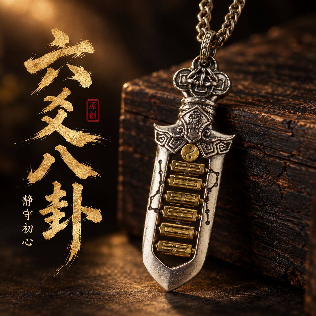 原创设计剑形吊坠可转动版国风文玩饰品挂牌项链配饰源头工厂直发