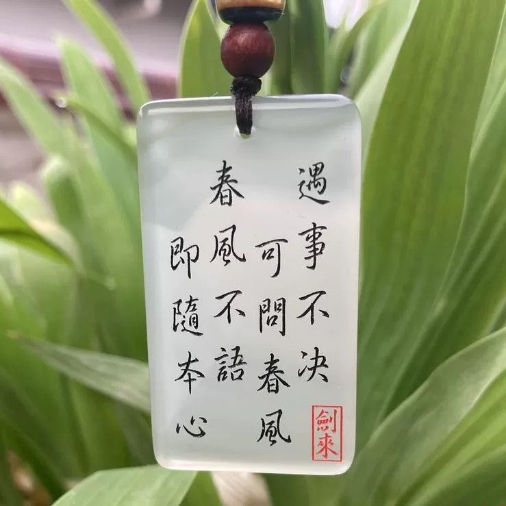 免费自定义刻字剑来平安无事牌天然玛瑙玉牌定制做玉吊坠男女款