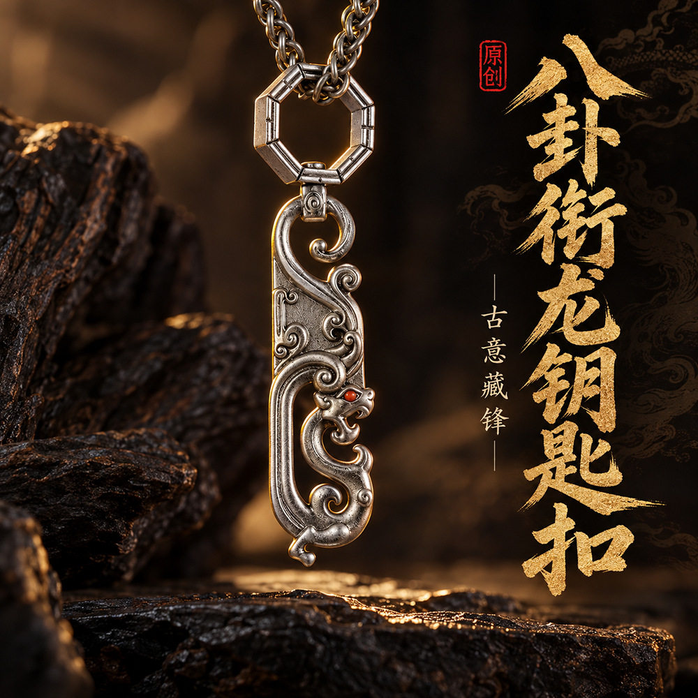 原创八卦衔龙钥匙扣吊坠 国潮复古新中式文玩钥匙扣吊坠厂家批发