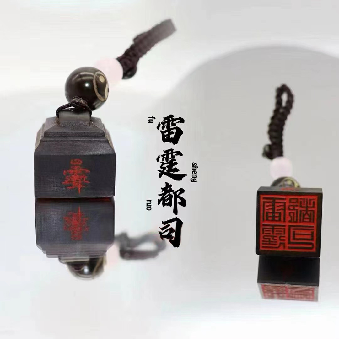 【龙虎山发货】半玉化雷霆都司印手工印章吊坠木雕复古吊坠钥匙扣
