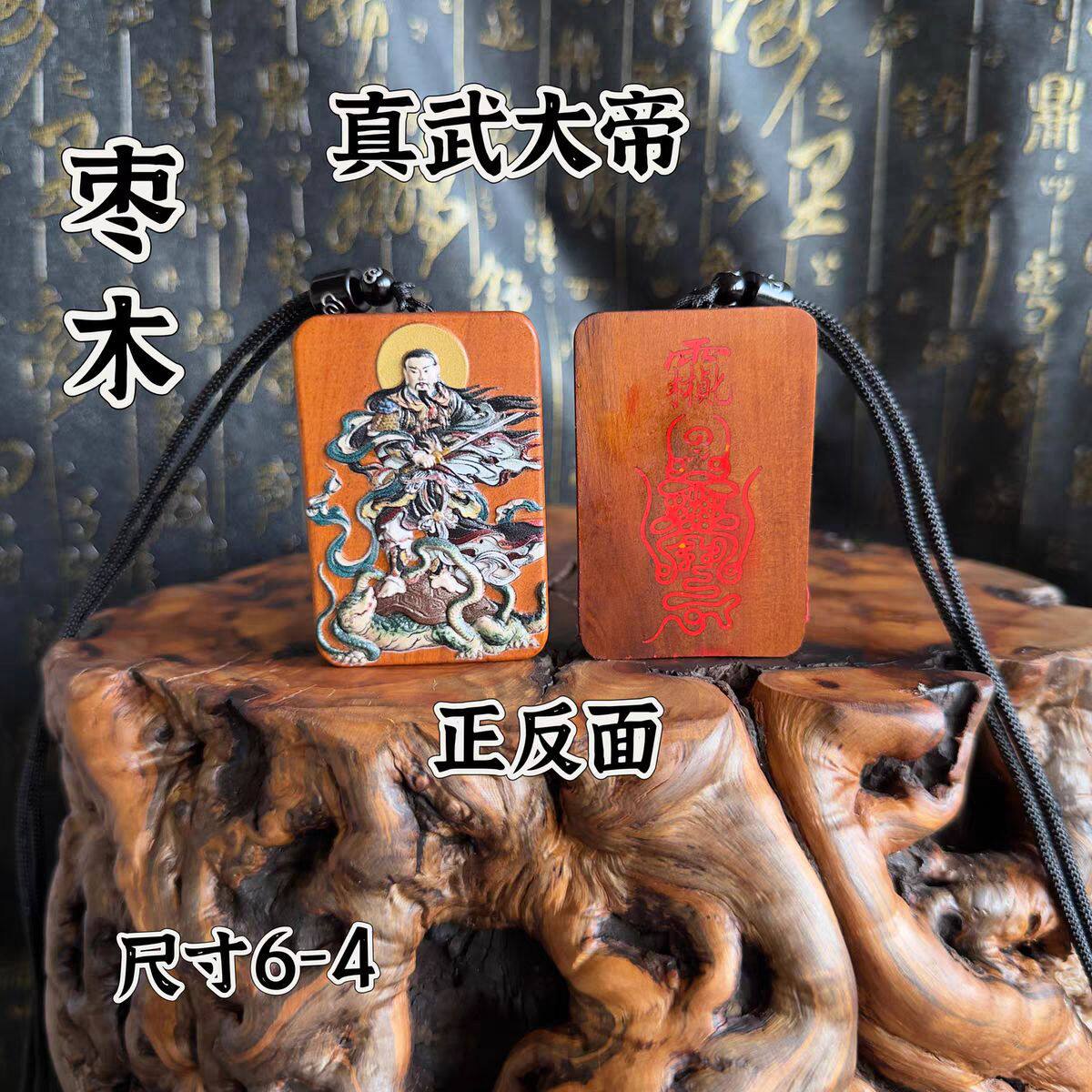 道家雷枣木真武大帝吊坠挂牌填朱砂吊坠玄天上帝挂件雕刻随身