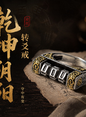 道系文创饰品乾坤阴阳转爻戒道观景区定制道系工厂批发开口戒指