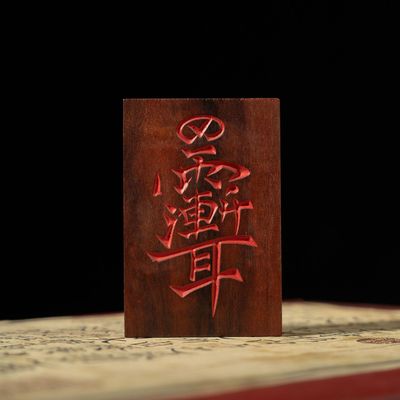 雷击木枣木朱砂紫薇道家挂件吊坠浮雕工艺道家法器厂家货源直播货