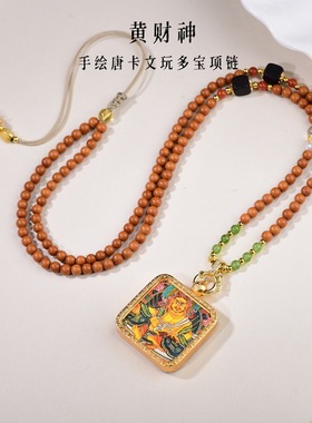 国风橄榄核多宝文玩项链绳藏风手绘扎基拉姆黄财神唐卡珠链吊坠